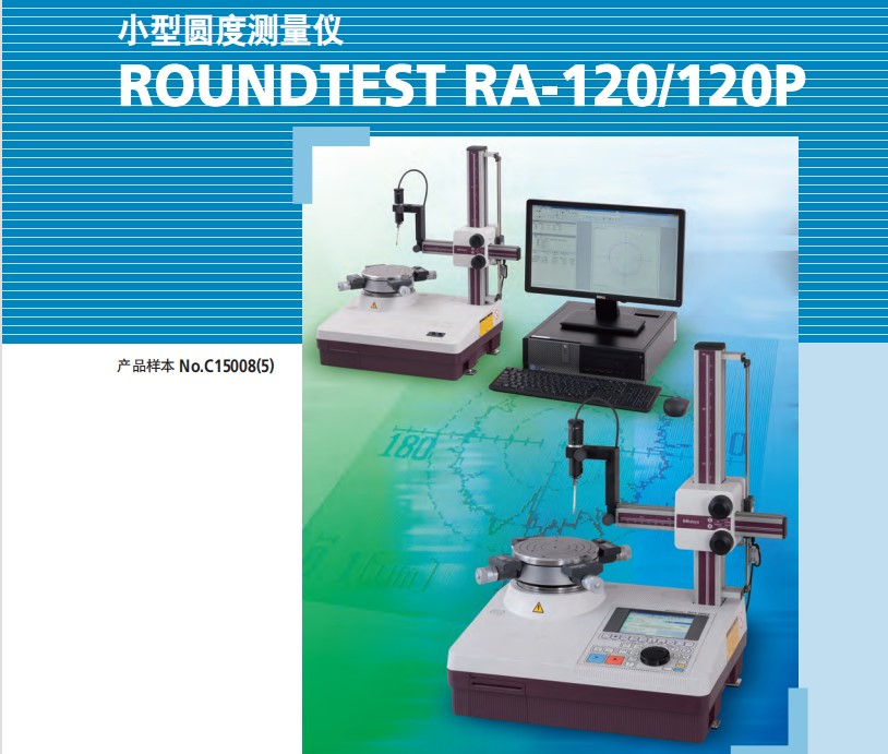 MITUTOYO三豐圓度測量儀RA120 RA120P
