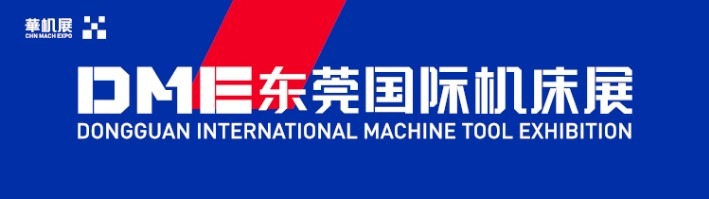 東莞市上可優(yōu)機(jī)械五金有限公司將參加2022年DME東莞國(guó)際機(jī)床展