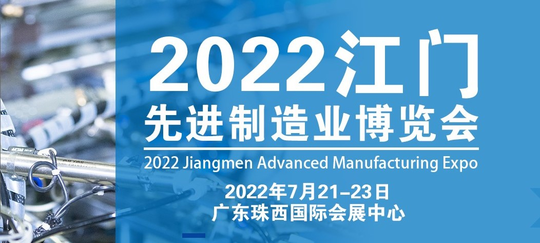 東莞市上可優(yōu)機(jī)械五金有限公司將參加2022年江門先進(jìn)制造業(yè)博覽會(huì)